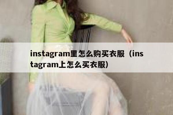 instagram里怎么购买衣服（instagram上怎么买衣服） 第1张