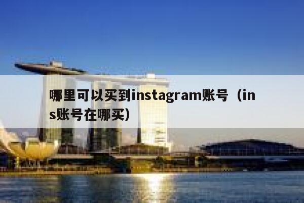 哪里可以买到instagram账号（ins账号在哪买） 第1张