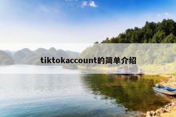 tiktokaccount的简单介绍 第1张
