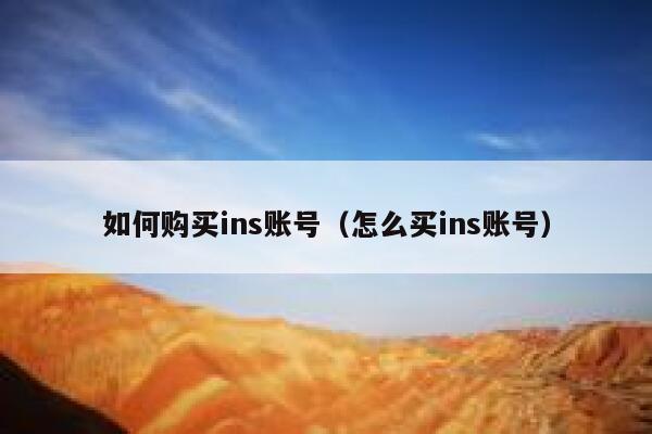 如何购买ins账号（怎么买ins账号） 第1张
