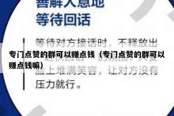 专门点赞的群可以赚点钱（专门点赞的群可以赚点钱嘛） 第1张