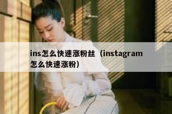 ins怎么快速涨粉丝（instagram怎么快速涨粉） 第1张