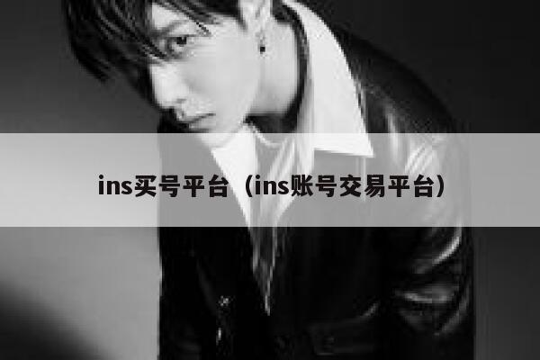 ins买号平台（ins账号交易平台） 第1张