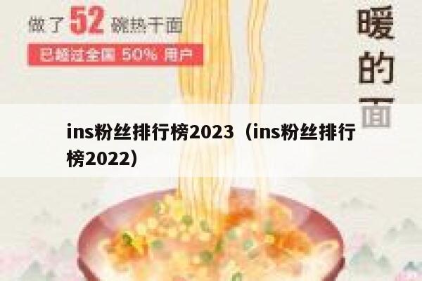 ins粉丝排行榜2023（ins粉丝排行榜2022） 第1张
