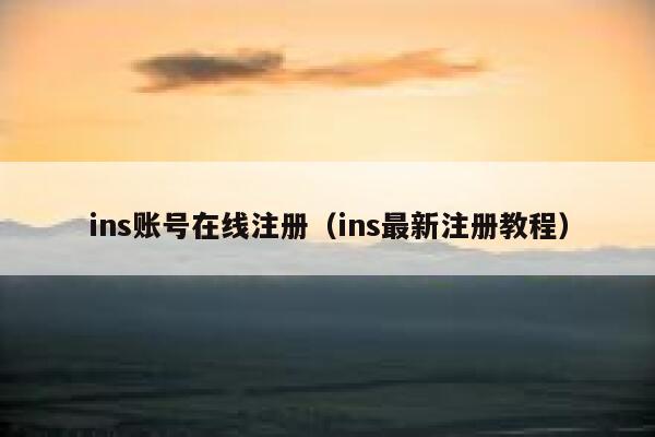 ins账号在线注册（ins最新注册教程） 第1张