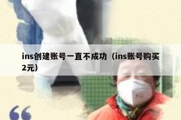 ins创建账号一直不成功（ins账号购买2元） 第1张