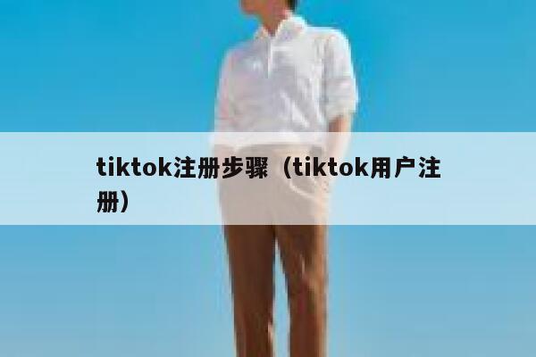 tiktok注册步骤（tiktok用户注册） 第1张