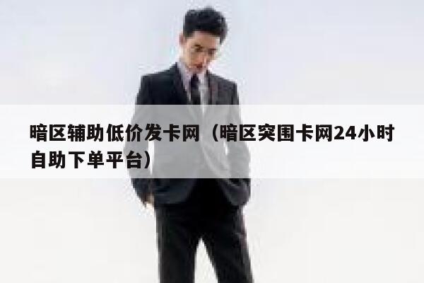 暗区辅助低价发卡网(暗区突围卡网24小时自助下单平台) 第1张 暗区辅助低价发卡网(暗区突围卡网24小时自助下单平台) 第1张