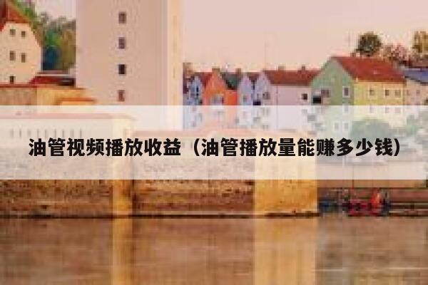 油管视频播放收益(油管播放量能赚多少钱) 第1张 油管视频播放收益(油管播放量能赚多少钱) 第1张
