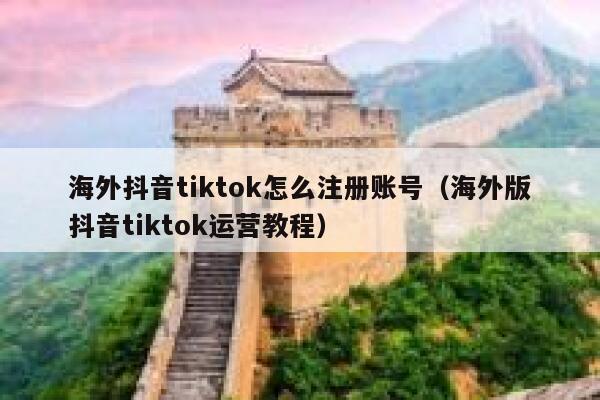 海外抖音tiktok怎么注册账号(海外版抖音tiktok运营教程) 第1张 海外抖音tiktok怎么注册账号(海外版抖音tiktok运营教程) 第1张