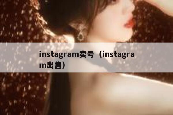 instagram卖号（instagram出售） 第1张