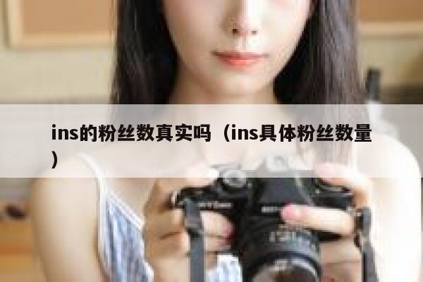 ins的粉丝数真实吗（ins具体粉丝数量） 第1张