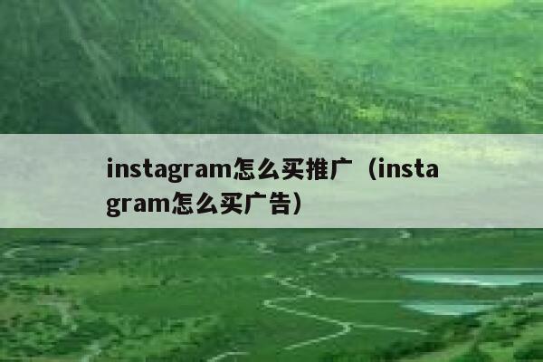 instagram怎么买推广（instagram怎么买广告） 第1张