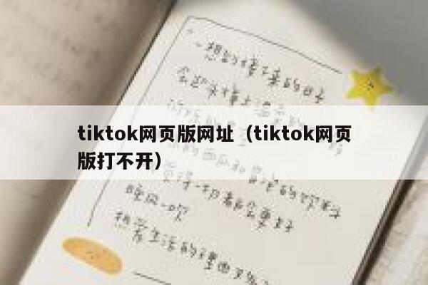 tiktok网页版网址(tiktok网页版打不开) 第1张 tiktok网页版网址(tiktok网页版打不开) 第1张