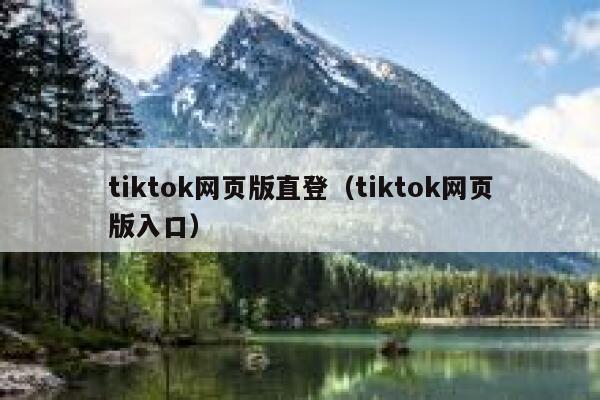 tiktok网页版直登（tiktok网页版入口） 第1张