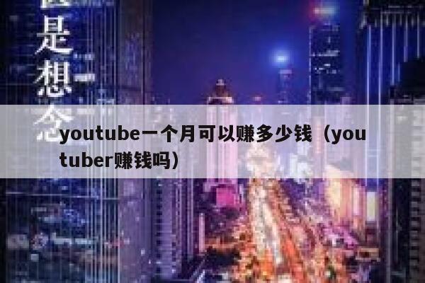 youtube一个月可以赚多少钱（youtuber赚钱吗） 第1张