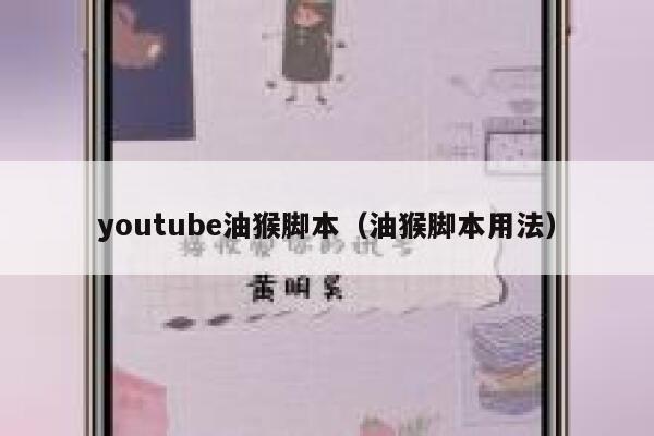 youtube油猴脚本(油猴脚本用法) 第1张 youtube油猴脚本(油猴脚本用法) 第1张
