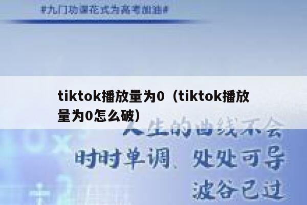 tiktok播放量为0（tiktok播放量为0怎么破） 第1张