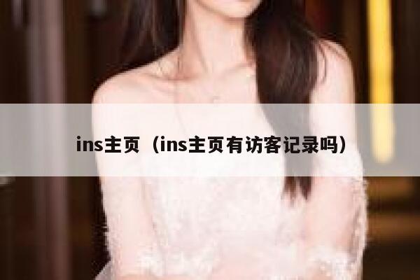 ins主页（ins主页有访客记录吗） 第1张