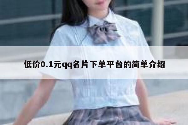 低价0.1元qq名片下单平台的简单介绍 第1张