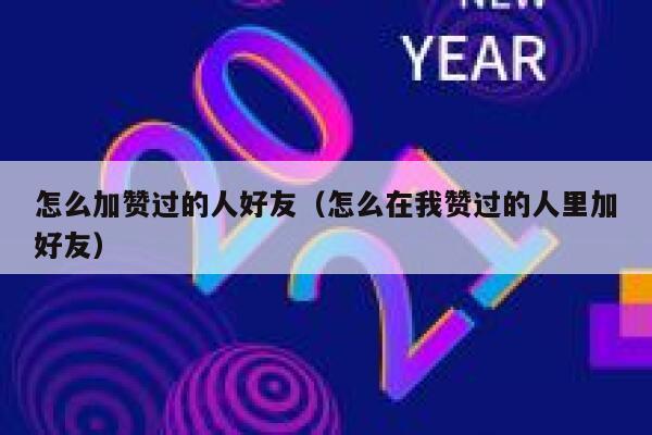 怎么加赞过的人好友（怎么在我赞过的人里加好友） 第1张