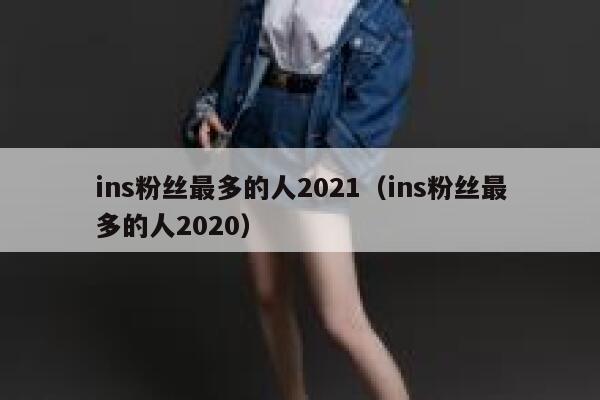 ins粉丝最多的人2021（ins粉丝最多的人2020） 第1张
