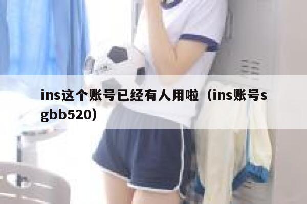 ins这个账号已经有人用啦（ins账号sgbb520） 第1张