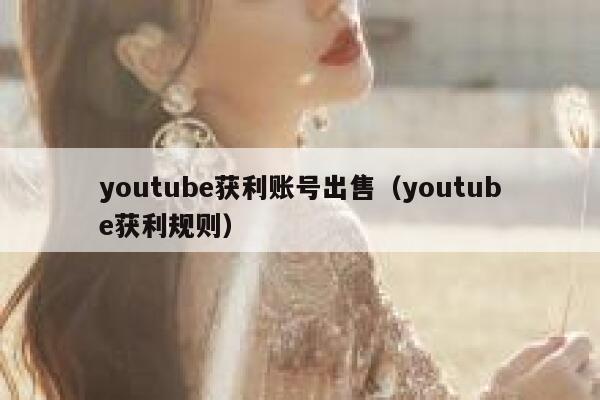 youtube获利账号出售（youtube获利规则） 第1张
