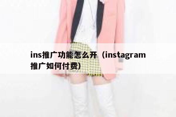 ins推广功能怎么开（instagram推广如何付费） 第1张