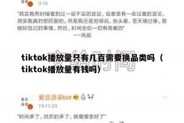 tiktok播放量只有几百需要换品类吗（tiktok播放量有钱吗） 第1张