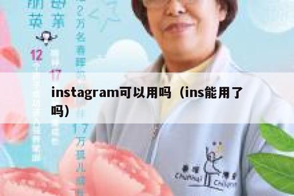 instagram可以用吗（ins能用了吗） 第1张