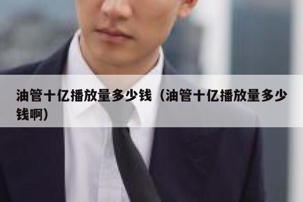 油管十亿播放量多少钱（油管十亿播放量多少钱啊） 第1张