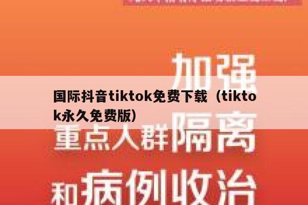 国际抖音tiktok免费下载（tiktok永久免费版） 第1张
