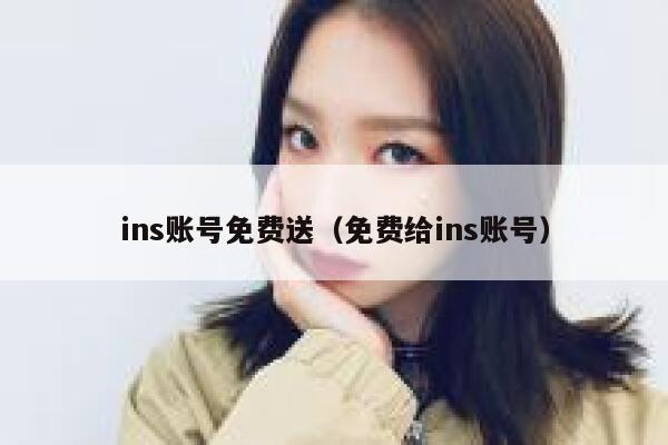ins账号免费送（免费给ins账号） 第1张