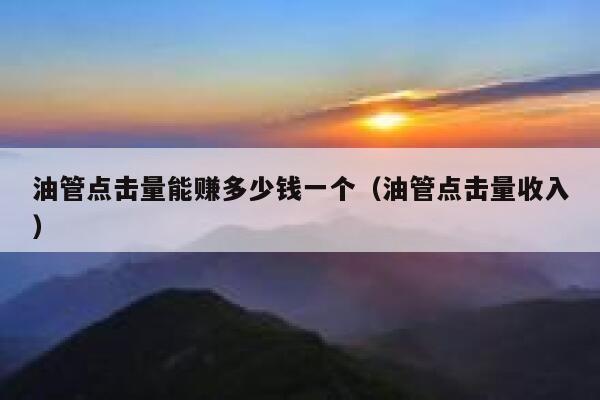 油管点击量能赚多少钱一个（油管点击量收入） 第1张