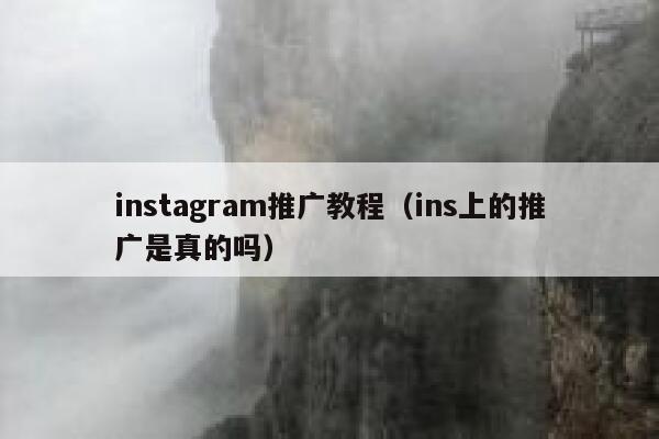 instagram推广教程（ins上的推广是真的吗） 第1张