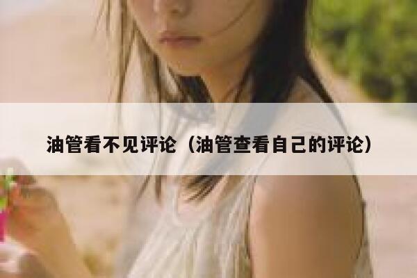 油管看不见评论（油管查看自己的评论） 第1张