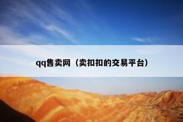 qq售卖网（卖扣扣的交易平台） 第1张