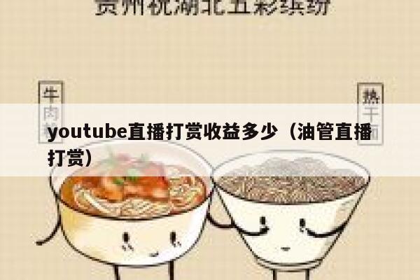 youtube直播打赏收益多少（油管直播打赏） 第1张