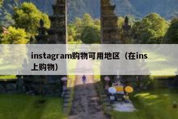 instagram购物可用地区（在ins上购物） 第1张