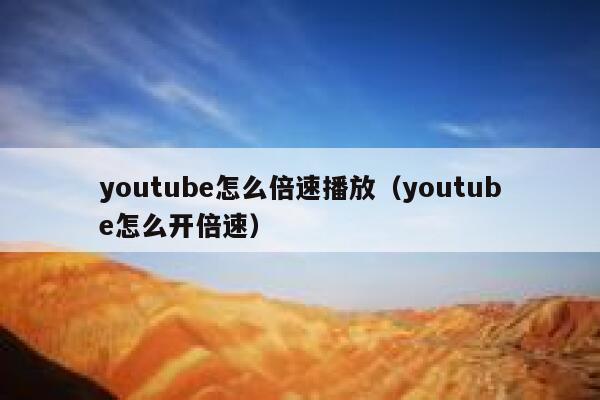 youtube怎么倍速播放（youtube怎么开倍速） 第1张