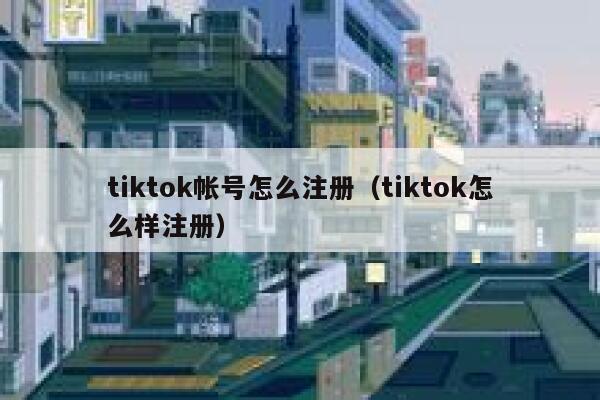 tiktok帐号怎么注册（tiktok怎么样注册） 第1张