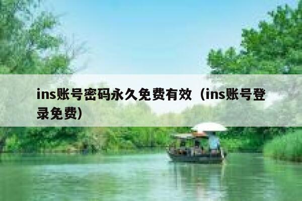 ins账号密码永久免费有效（ins账号登录免费） 第1张