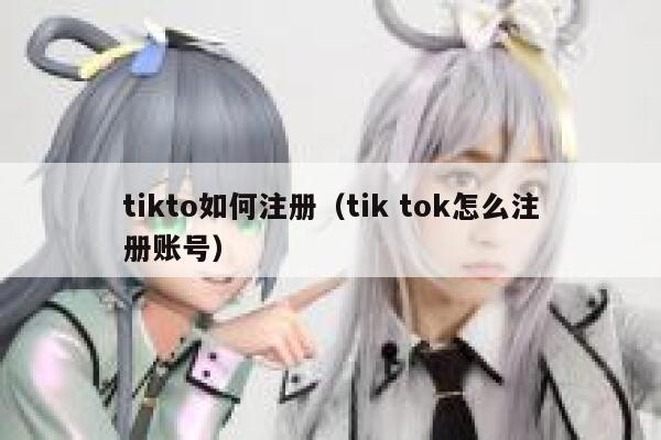tikto如何注册（tik tok怎么注册账号） 第1张