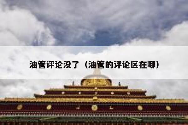 油管评论没了（油管的评论区在哪） 第1张