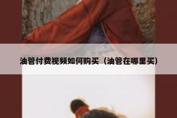 油管付费视频如何购买（油管在哪里买） 第1张