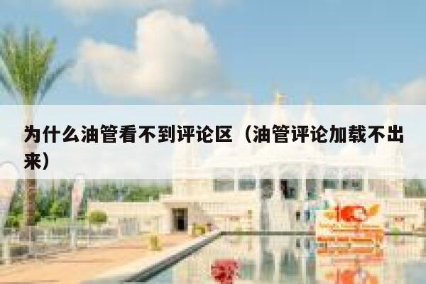 为什么油管看不到评论区（油管评论加载不出来） 第1张