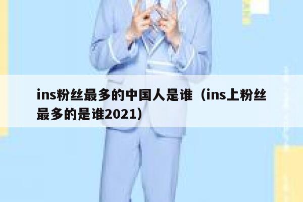 ins粉丝最多的中国人是谁（ins上粉丝最多的是谁2021） 第1张