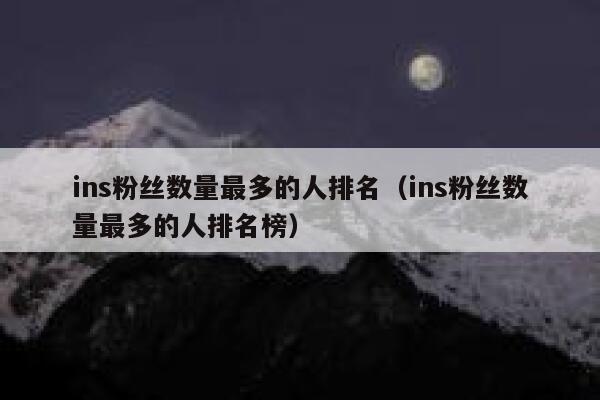 ins粉丝数量最多的人排名（ins粉丝数量最多的人排名榜） 第1张