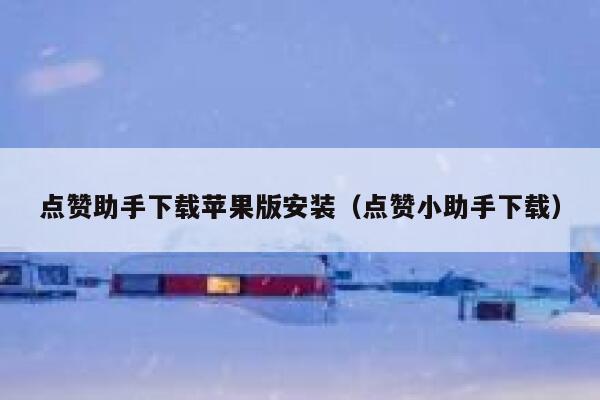 点赞助手下载苹果版安装（点赞小助手下载） 第1张